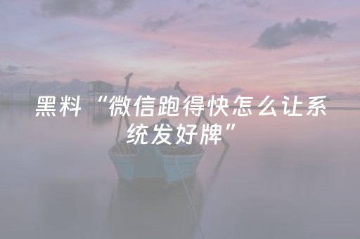 教程辅助“蜀山四川麻将有挂吗”（详细透视教程）-哔哩哔哩
