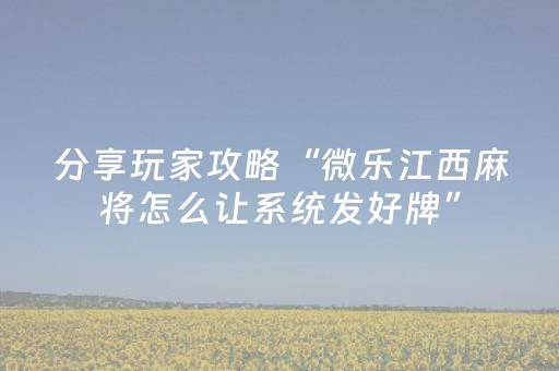 玩家实测“17麻将众娱有挂吗（专用辅牌神器免安装）