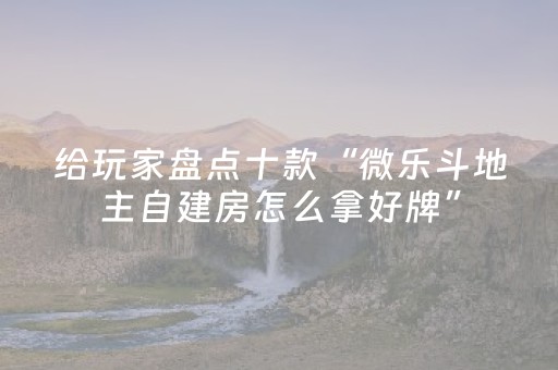 教程辅助“微乐手机麻将助赢神器（专用辅牌神器免安装）