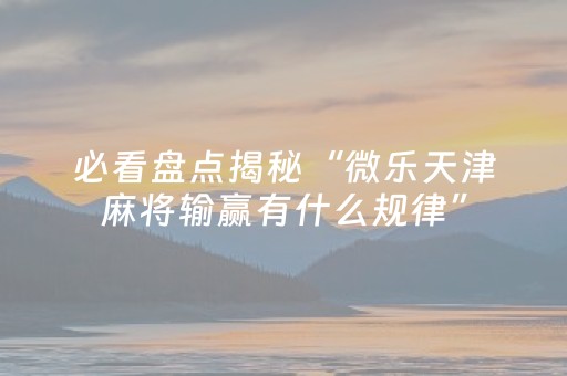 实测分享“有没有微信抢红包避雷可以控制尾数的软件”（详细透视教程）-哔哩哔哩