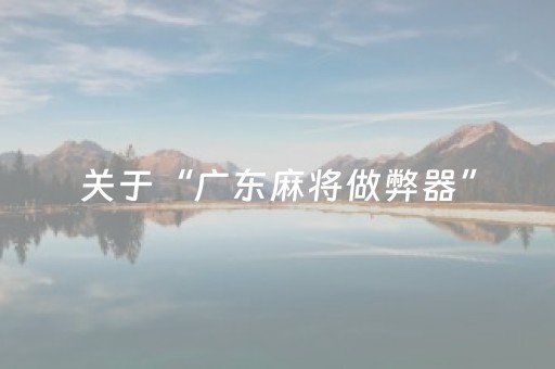 关于“广东麻将做弊器”（怎么能让牌好一点)