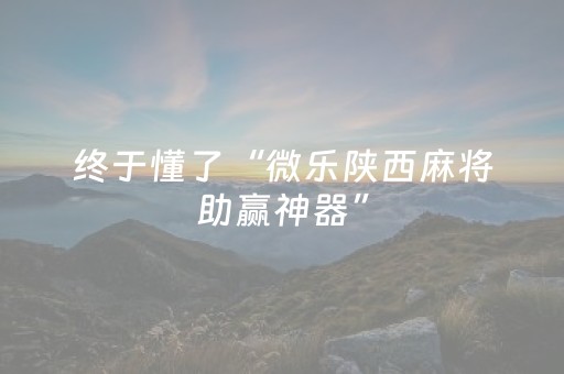 我来教大家“微信麻将胡牌神器安装（专用辅牌神器免安装）