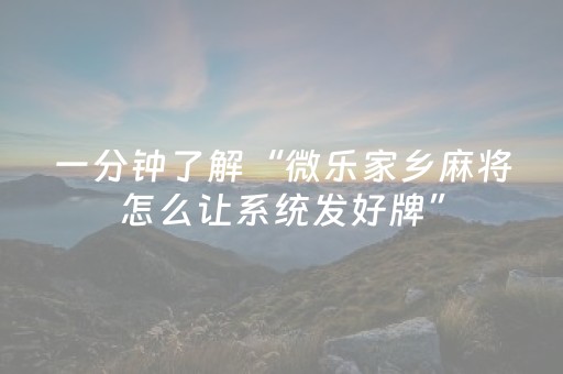 实测分享“微乐手机麻将专用神器”（详细透视教程）-哔哩哔哩