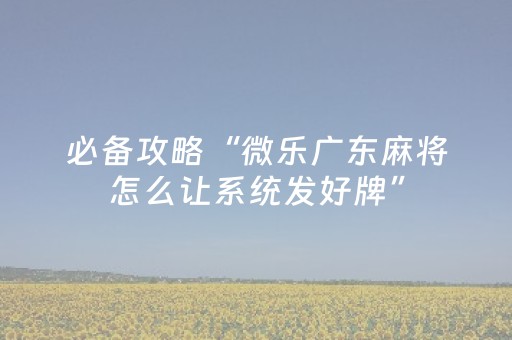 玩家必备教程“17好友麻将怎么才能赢（专用辅牌神器免安装）