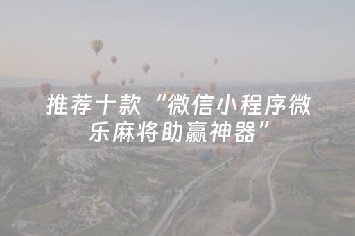 新版本“微信上微乐麻将怎么提高胜率”（详细透视教程）-哔哩哔哩