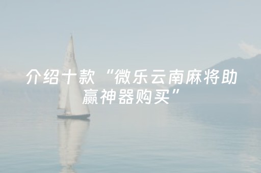 3分钟学会“中至手机麻将挂（专用辅牌神器免安装）