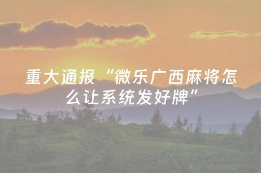 玩家必看攻略“星悦云南麻将怎么让系统发好牌（专用辅牌神器免安装）