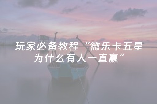 实测教程“普通家用麻将机怎么出老千（专用辅牌神器免安装）