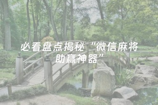 我来教大家“手机扑克透明神器（助赢神器通用版）