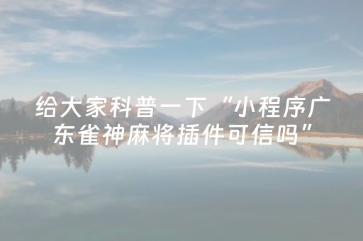 终于发现“微乐跑得快真有挂吗（专用辅牌神器免安装）