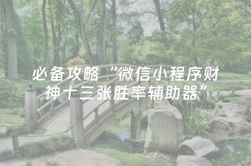 实测分享“今日花牌辅助器免费（专用辅牌神器免安装）