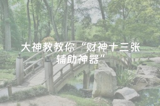 我来教大家“小程序微乐麻将怎么打才能赢（专用辅牌神器免安装）