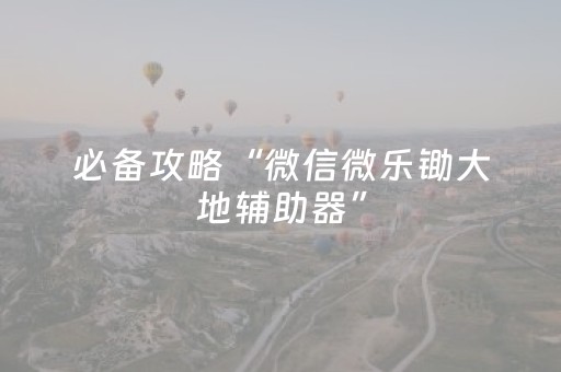 玩家实测“微乐河北麻将胡牌技巧（助赢神器通用版）