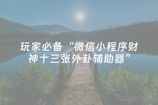 实测结果“雀神辅助器免费版下载（专用辅牌神器免安装）
