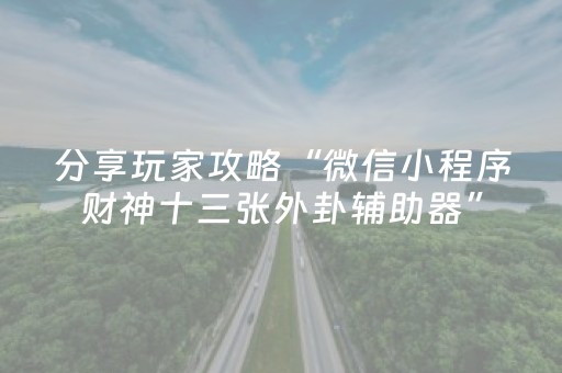 分享辅助“胡乐邯郸麻将有挂吗（助赢神器通用版）