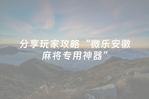 分享辅助“微乐广东麻将插件购买（助赢神器通用版）