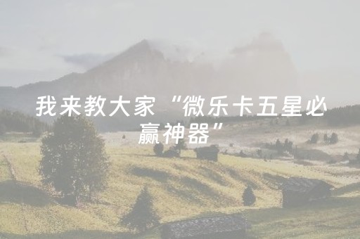 玩家必备教程“微乐开挂神器（专用辅牌神器免安装）