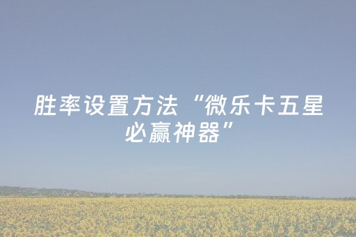 实测结果“最新普通麻将机控牌器（助赢神器通用版）