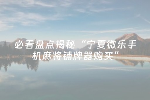 玩家必看攻略“程序麻将机,上门安装（助赢神器通用版）