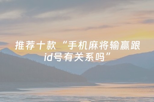 玩家必看攻略“程序麻将机怎么安装视频教程（专用辅牌神器免安装）