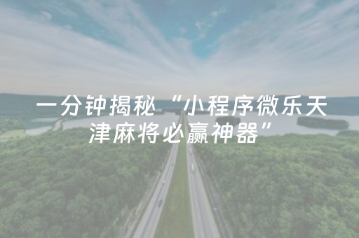 实测分享“麻将机检测仪app下载安装（专用辅牌神器免安装）