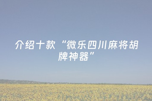 3分钟学会“雀神麻将小程序助赢神器购买（助赢神器通用版）