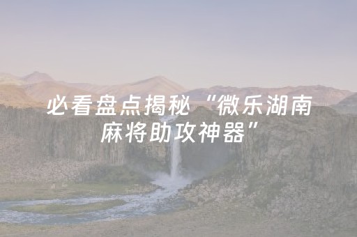 教程辅助“微乐游戏有挂吗（助赢神器通用版）