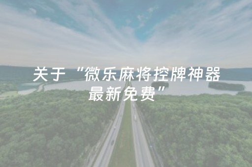 分享辅助“微乐河南麻将怎么提高胜率（专用辅牌神器免安装）