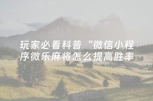 终于发现了“有没有掌嗨红包点数挂”（详细透视教程）-哔哩哔哩