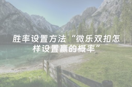 必看教程“打牌开挂软件（专用辅牌神器免安装）
