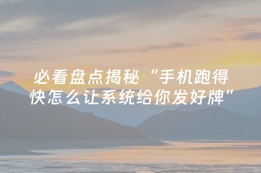 3分钟学会“微乐捉鸡是不是有外挂（助赢神器通用版）