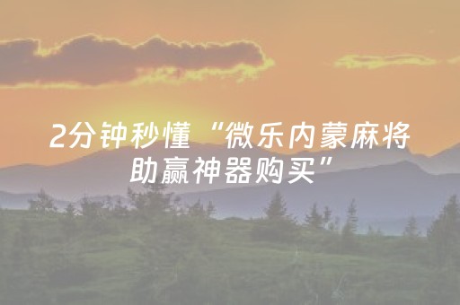 实测辅助“麻将程序机用手机怎么操作（专用辅牌神器免安装）