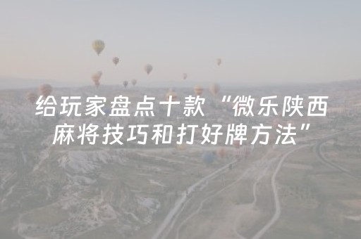 教程辅助“手机麻将程序专用器（助赢神器通用版）
