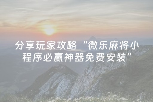 必看教程“微乐福建麻将怎么样有好牌（助赢神器通用版）