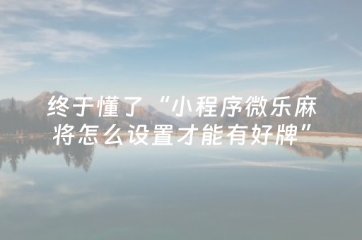 3分钟学会“中至小程序免费（助赢神器通用版）