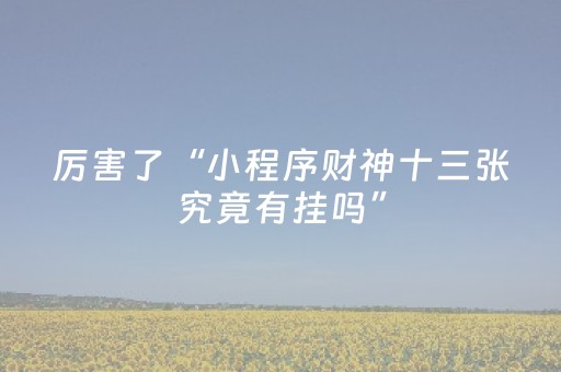 实测结果“心悦麻将为什么一直输（助赢神器通用版）