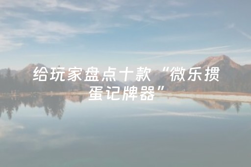 玩家实测“中至打牌外挂怎么开（助赢神器通用版）