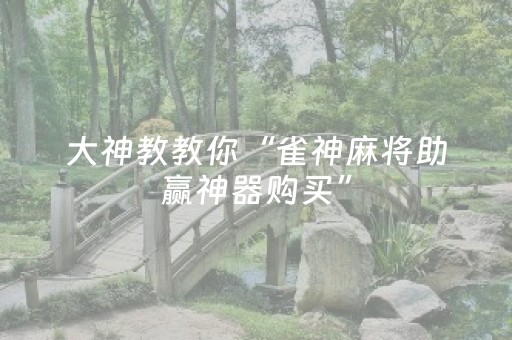 玩家必备教程“微乐福建麻将提高胜率（助赢神器通用版）