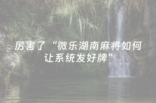 终于发现“棋牌室麻将机可以搞鬼吗（专用辅牌神器免安装）