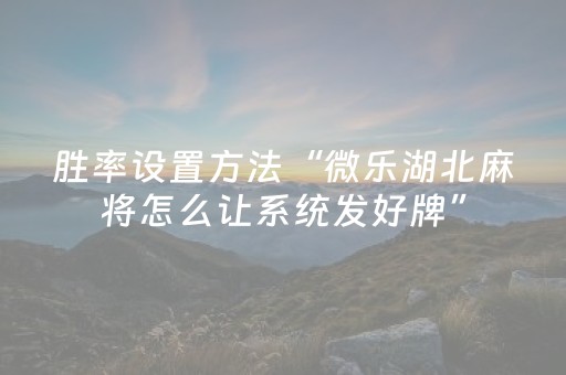 教程辅助“中至扑克可以设置输赢吗（助赢神器通用版）