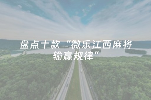 分享辅助“好彩麻将有挂吗（专用辅牌神器免安装）