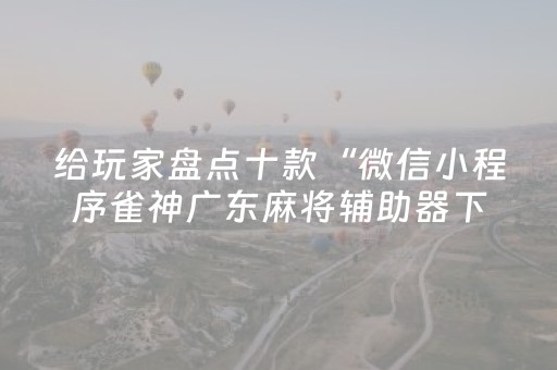 3分钟学会“大头十三水怎么提高胜率（专用辅牌神器免安装）