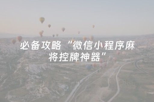 必备攻略“微信小程序麻将控牌神器”（软件出售)