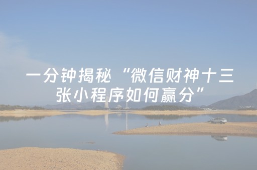 一分钟揭秘“微信财神十三张小程序如何赢分”（怎么增加胜率)