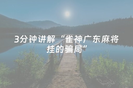 3分钟讲解“雀神广东麻将挂的骗局”（有什么诀窍)