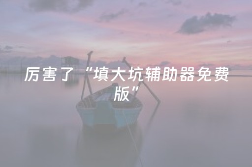终于发现“麻将机程序检测方法大全”（详细透视教程）-哔哩哔哩