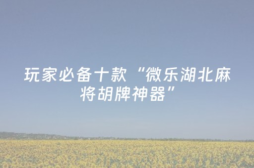 实测教程“手机上玩十三水怎么选位置（专用辅牌神器免安装）