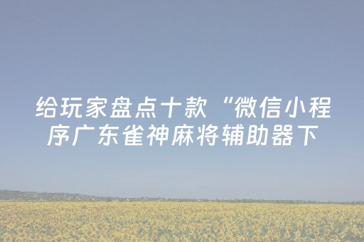 胜率设置方法“心悦麻将有挂是真的吗（助赢神器通用版）