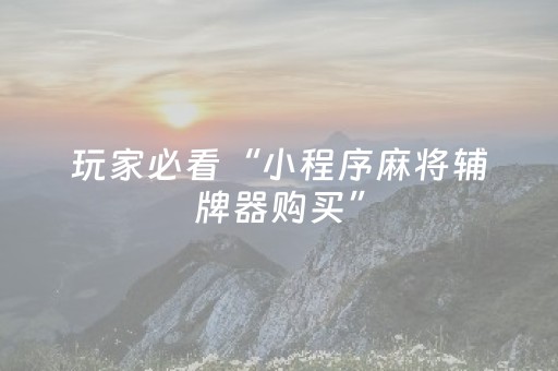 玩家实测“雀神广东麻将插件骗局最新曝光（专用辅牌神器免安装）