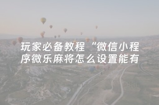 终于发现“微乐手机麻将有挂吗（助赢神器通用版）